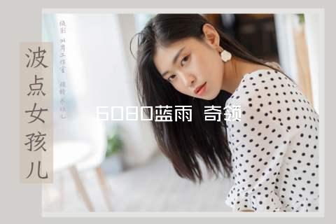 6080蓝雨 奇领